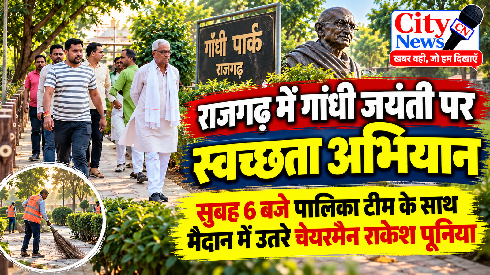 राजगढ़ में गांधी जयंती पर स्वच्छता अभियान, सुबह 6 बजे पालिका टीम के साथ मैदान में उतरे चेयरमैन राकेश पूनिया